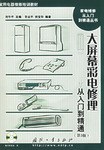 大屏幕彩电修理从入门到精通 pdf epub mobi 电子书 下载