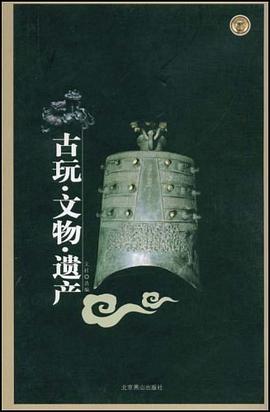 古玩·文物·遗产 pdf epub mobi 电子书 下载