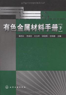 有色金属材料手册（下） pdf epub mobi 电子书 下载