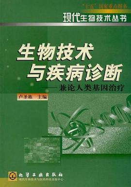 生物技术与疾病诊断 pdf epub mobi 电子书 下载