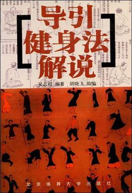 导引健身法解说 pdf epub mobi 电子书 下载