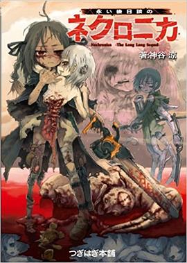 永い後日談のネクロニカ pdf epub mobi 电子书 下载