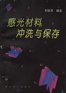 感光材料冲洗与保存 pdf epub mobi 电子书 下载