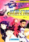 校园三剑客科幻小说系列(第2辑):终极幻想 (平装) pdf epub mobi 电子书 下载
