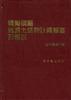 钢骨钢筋混凝土结构计算标准及解说 pdf epub mobi 电子书 下载