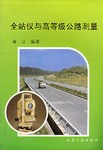 全站仪与高等级公路测量 pdf epub mobi 电子书 下载