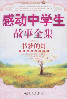 感动中学生故事全集 pdf epub mobi 电子书 下载