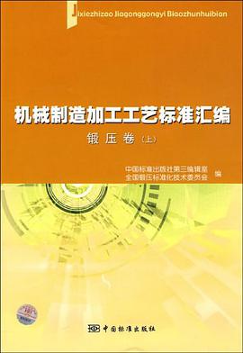机械制造加工工艺标准汇编（锻压卷上） pdf epub mobi 电子书 下载