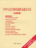 中华人民共和国道路交通安全法(关联版) pdf epub mobi 电子书 下载