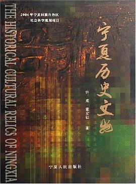 宁夏历史文物 pdf epub mobi 电子书 下载