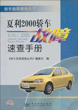 夏利2000轿车故障速查手册 pdf epub mobi 电子书 下载