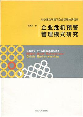 企业危机预警管理模式研究 pdf epub mobi 电子书 下载
