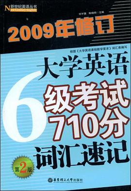 大学英语6级考试710分词汇速记 pdf epub mobi 电子书 下载