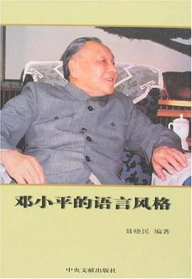 邓小平的语言风格 pdf epub mobi 电子书 下载