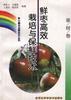 (果树卷)鲜枣高效栽培与保鲜技术 pdf epub mobi 电子书 下载