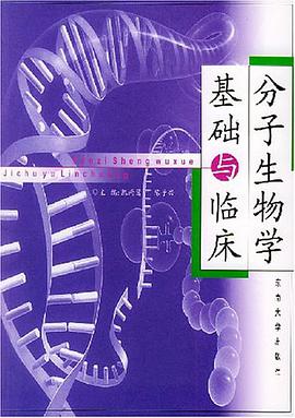 分子生物学基础与临床 pdf epub mobi 电子书 下载