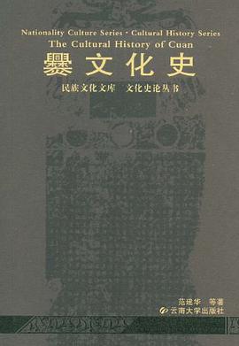 爨文化史 pdf epub mobi 电子书 下载