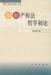 知識産權法哲學初論 pdf epub mobi 電子書 下載