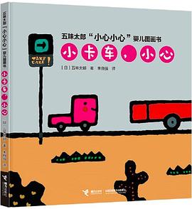 小卡车，小心/五味太郎“小心小心”婴儿图画书