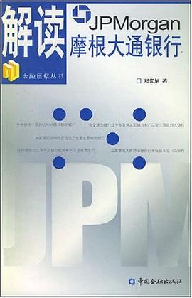 解读摩根大通银行 pdf epub mobi 下载