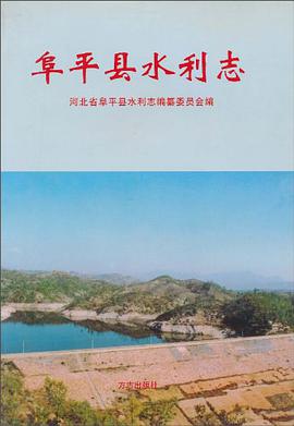 阜平县水利志