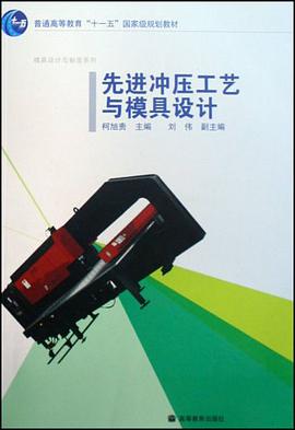 先进冲压工艺与模具设计 pdf epub mobi 电子书 下载