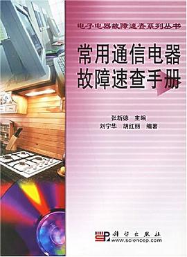 常用通信电器故障速查手册 pdf epub mobi 电子书 下载