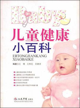 儿童健康小百科 pdf epub mobi 电子书 下载