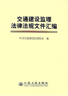 交通建设监理法律法规文件汇编 pdf epub mobi 电子书 下载