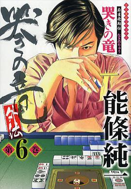 哭きの竜・外伝 6 pdf epub mobi 电子书 下载