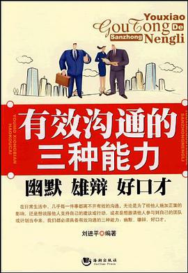 有效沟通的三种能力 pdf epub mobi 电子书 下载