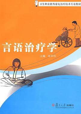 言语治疗学 pdf epub mobi 电子书 下载