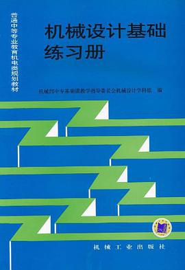 机械设计基础练习册 pdf epub mobi 电子书 下载