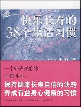 快乐长寿的38个生活习惯 pdf epub mobi 电子书 下载
