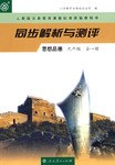 思想品德 九年级 全一册(人教版义务教育课程标准实验教科书)-同步解析与测评