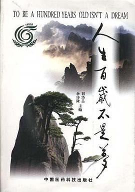 人生百歲不是夢(百歲壽星與專傢談健康長壽) pdf epub mobi 電子書 下載
