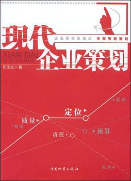 现代企业策划 pdf epub mobi 电子书 下载