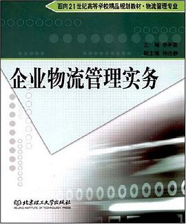 企业物流管理实务 pdf epub mobi 电子书 下载