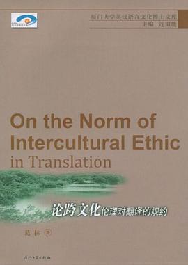 论跨文化伦理对翻译的规约 pdf epub mobi 电子书 下载