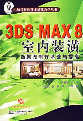 3DS MAX 8室內裝潢效果圖製作基礎與提高 pdf epub mobi 電子書 下載