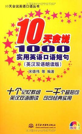 10天会说1000实用英语口语短句 pdf epub mobi 电子书 下载