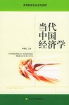 当代中国经济学 pdf epub mobi 电子书 下载