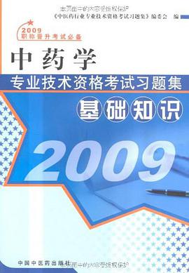 中药学专业技术资格考试习题集 pdf epub mobi 电子书 下载