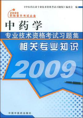 中药学专业技术资格考试习题集 pdf epub mobi 电子书 下载