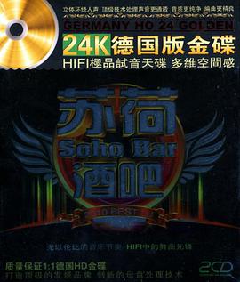 苏荷酒吧(2CD) pdf epub mobi 电子书 下载