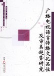 广播电视语言传播文化品位及审美趋势研究 pdf epub mobi 电子书 下载