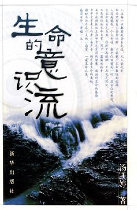 生命的意识流 pdf epub mobi 电子书 下载