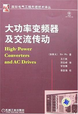 大功率变频器及交流传动 pdf epub mobi 下载