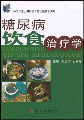 糖尿病饮食治疗学