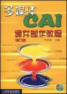 多媒体CAI课件制作教程 pdf epub mobi 电子书 下载